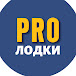 PRO ЛОДКИ