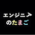 エンジニアのたまご 〜やさしい技術解説〜