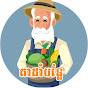 តាដាំបន្លែ Mr.Grandpa Vegetables