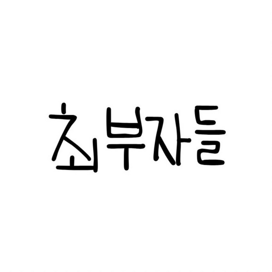 최부자들 - YouTube 최부자들 