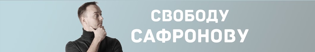 СвободуСафронову!