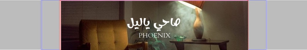 Phoenix - العنقاء