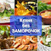 logo КУХНЯ БЕЗ ЗАМОРОЧОК