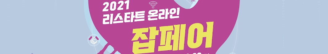 2021 리스타트 잡페어TV