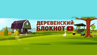 Заставка Ютуб-канала Деревенский блокнот