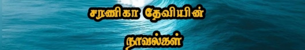 சரணிகாதேவி நாவல்கள்