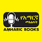 Amharic Books / የአማርኛ መፅሐፍት