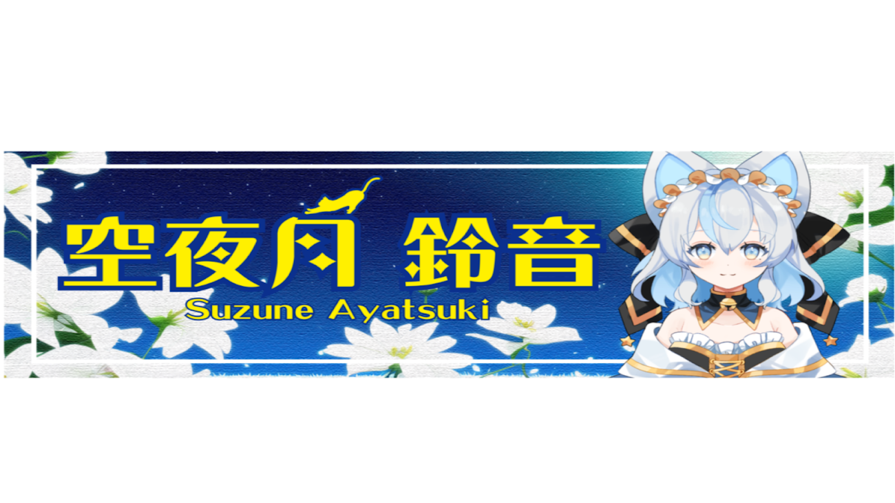 チャンネル「空夜月鈴音」のバナー