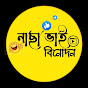 নাছা ভাই বিনোদন 