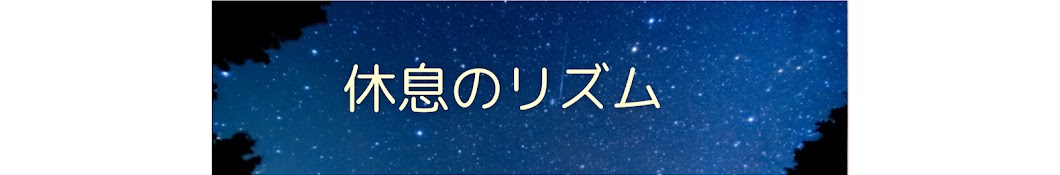 休息のリズム【リラックス効果のある音楽・睡眠導入】