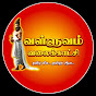 வள்ளுவம் வலைக்காட்சி - Valluvam Valaikkaattchi