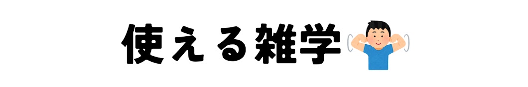 使える雑学