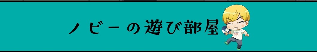 ノビーの遊び部屋