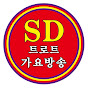 SD트로트 가요방송  김수동