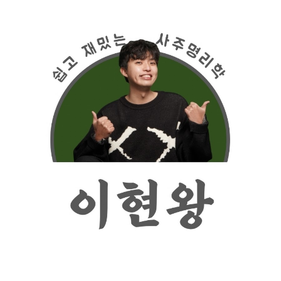 이현왕 - 재밌고 쓸모있는 사주 - YouTube 이현왕 - 재밌고 쓸모있는 사주