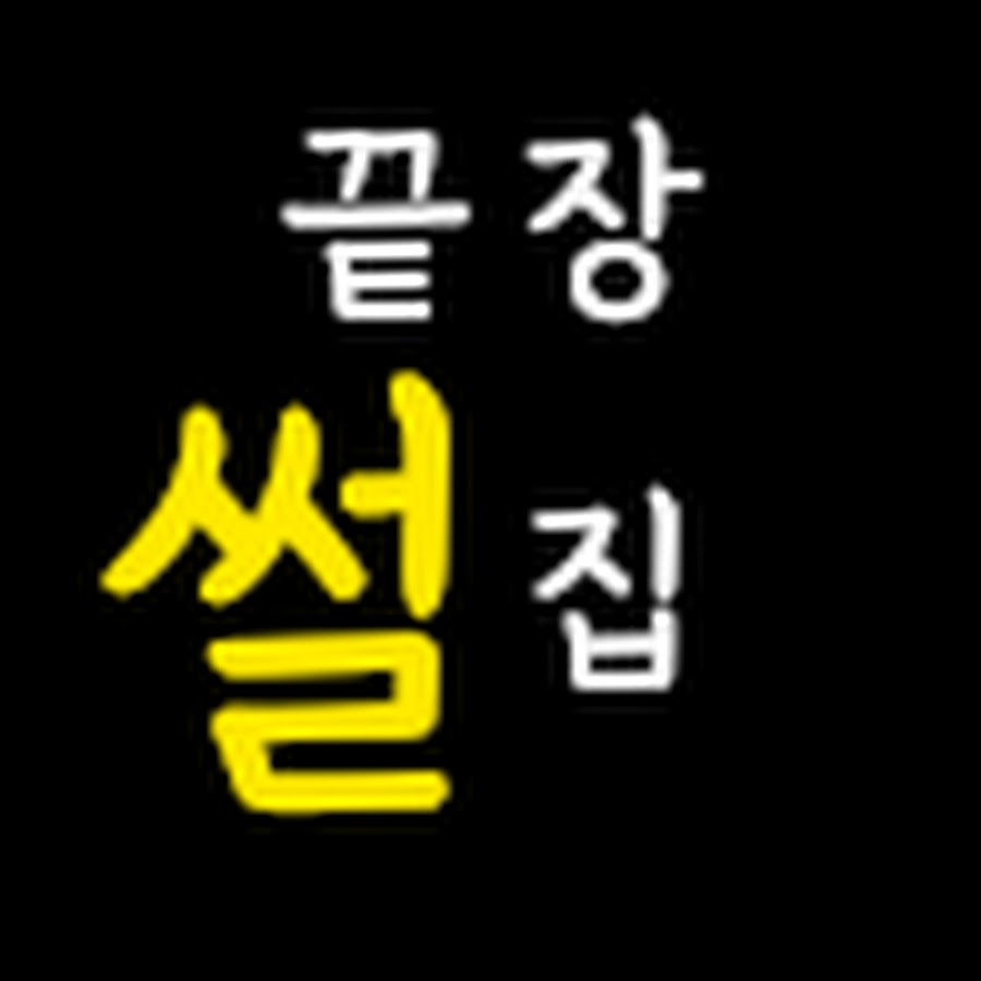 끝장썰집 - YouTube 끝장썰집
