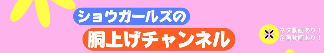 💐ショウガールズの胴上げチャンネル💐