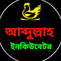 আব্দুল্লাহ ইনকিউবেটর