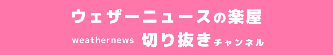 ウェザーニュースの楽屋（切り抜きチャンネル）