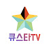 큐스타TV