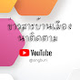 ข่าวสารบ้านเมือง น่าติดตาม V.2