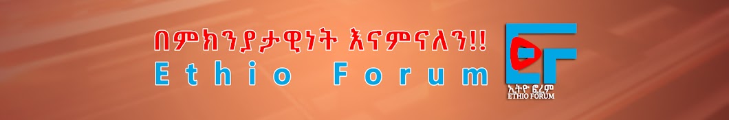 Ethio Forum ኢትዮ ፎረም Banner