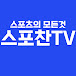 스포찬TV