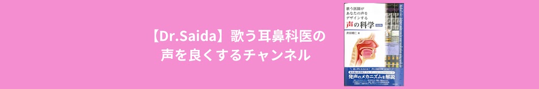 【Dr.Saida】歌う耳鼻科医の声を良くするチャンネル