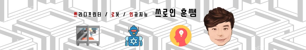 쓰로인훈쌤