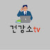 건강소tv