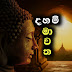 Daham Mawatha - දහම් මාවත