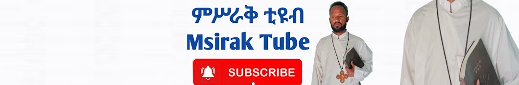 ምሥራቅ ቲዩብ Msirak Tube