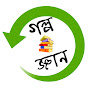 Golpo O Gyan গল্প ও জ্ঞান