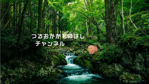 つるおかかものはし