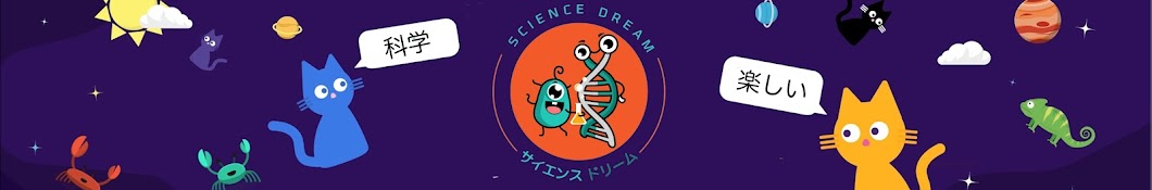 サイエンスドリーム 【Science Dream】