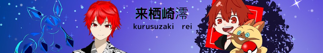 来栖崎澪☯︎𓃠