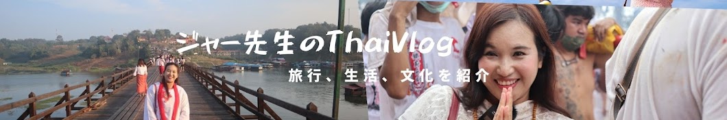 ジャー先生のThaiVlog