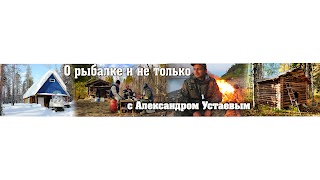 Заставка Ютуб-канала О рыбалке и не только с Александром Устаевым