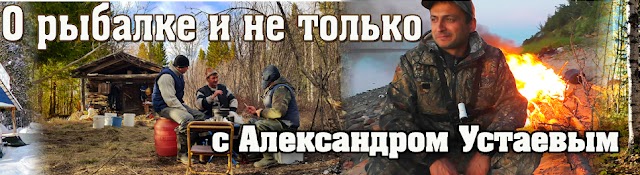 О рыбалке и не только с Александром Устаевым