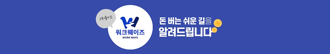 워크웨이즈