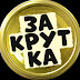 logo Закрутка