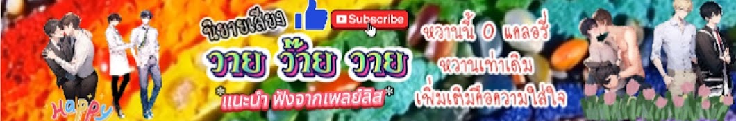 นิยายเสียง วาย ว๊าย วาย (Read)