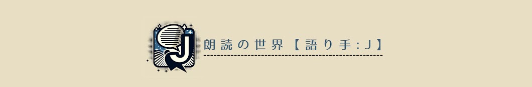 朗読の世界【語り手:ジェイ】