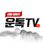 운톡TV