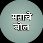 मनाचे बोल (सुविचार)