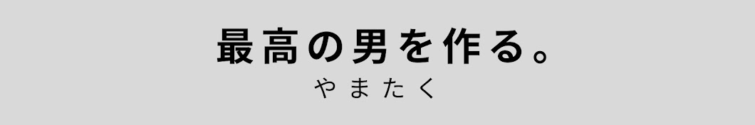 やまたく I メンズクリエイター