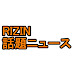 RIZIN 話題ニュース【ライジン 切り抜き 】