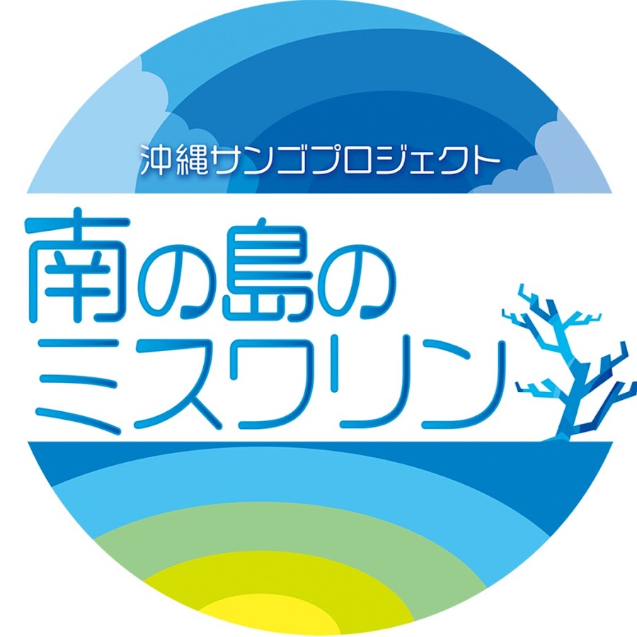 ミスワリン 公式】南の島のミスワリンチャンネル - YouTube
