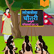 Loksewa Chautari. लोकसेवा चौतारी