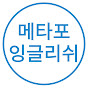 메타포 잉글리쉬 METAforENGLISH 영어반복학습